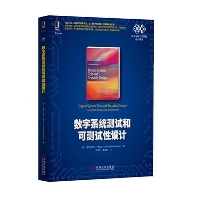 【正版书】 数字系统测试和可测试性设计 [美] 塞纳拉伯丁·纳瓦比(Zainalabedin Navabi) 机械工业出版社