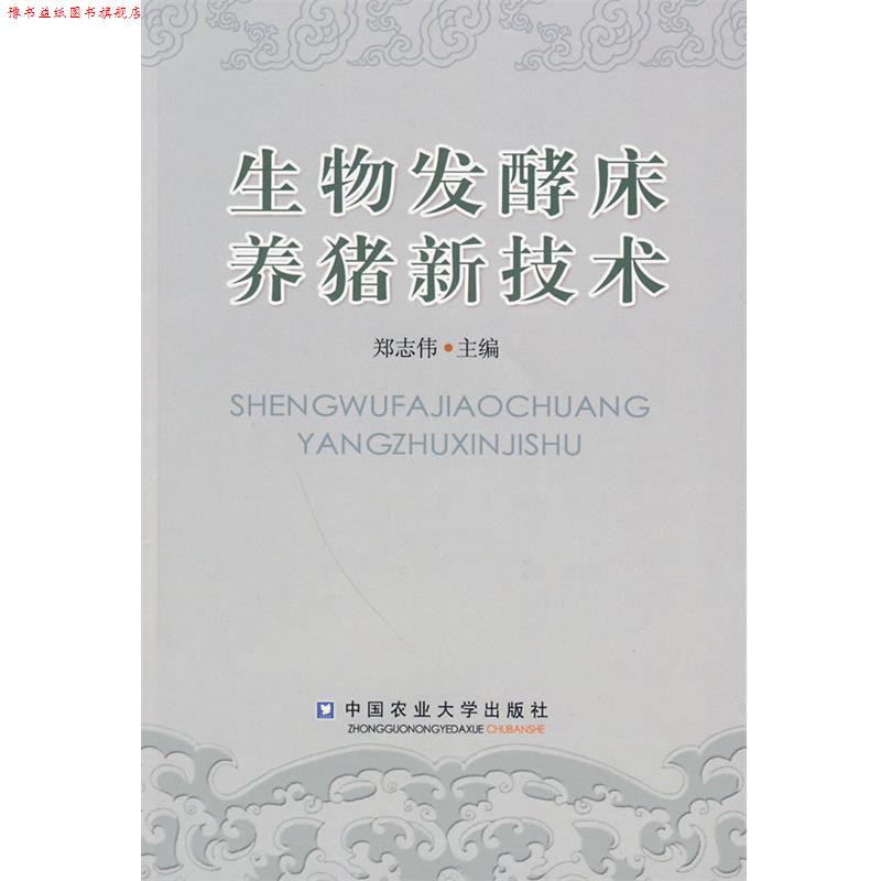 【正版书】 生物发酵床养猪新技术 郑志伟　主编 中国农业大学出版社