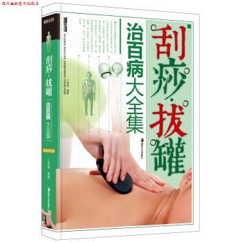 【正版书】 刮痧·拔罐治百病大全集 杨娟 著 湖南美术出版社