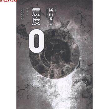 【正版书】 震度0 [日] 横山秀夫 著,绯华璃 译 凤凰出版传媒集团，译林出版社