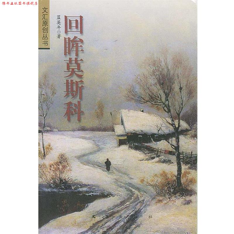 【正版书】 回眸莫斯科 蓝英年 著 文汇出版社