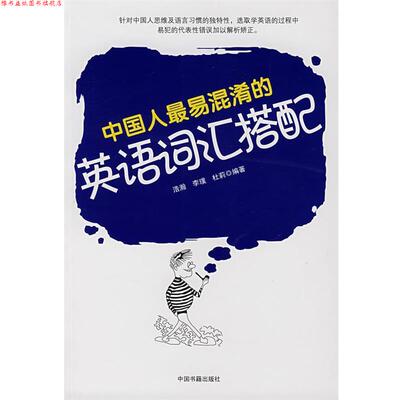 【正版书】 中国人易混淆的英语词汇搭配 浩瀚,李璞,杜莉 编著 中国书籍出版社
