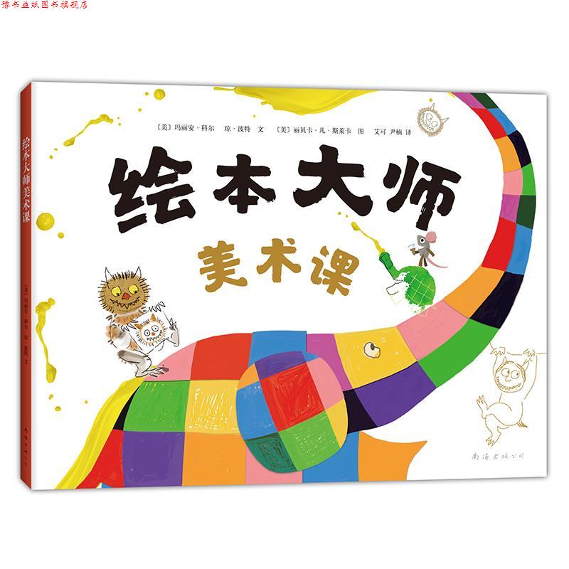【正版书】 绘本大师美术课 [美]玛丽安·科尔 琼·波特 文 [美]丽贝卡·凡·斯莱卡 图 南海出版公司