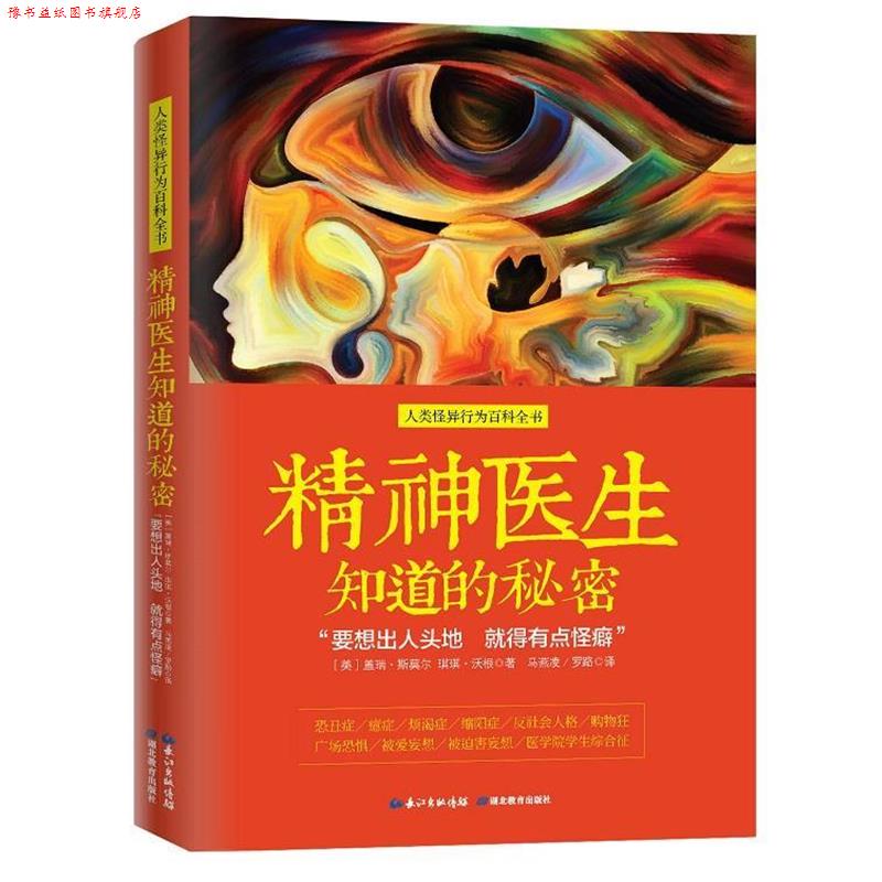 【正版书】 精神医生知道的秘密:“要想出人头地 就得有点怪癖” [美]盖瑞·斯莫尔 琪琪·沃根　著 马燕凌 罗路　译 湖北教育出版