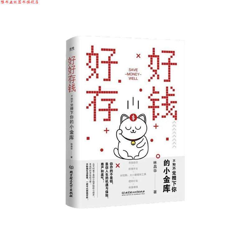 【正版书】 好好存钱 林昌华 北京理工大学出版社