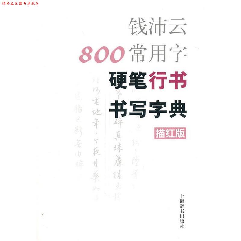 【正版书】 钱沛云800常用字硬笔行书书写字典 钱沛云 著 上海辞书出版社
