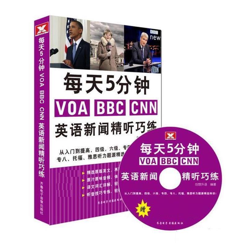 【正版书】 每天5分钟VOA BBC CNN英语新闻精听巧练 创想外语 齐鲁电子音像出版社