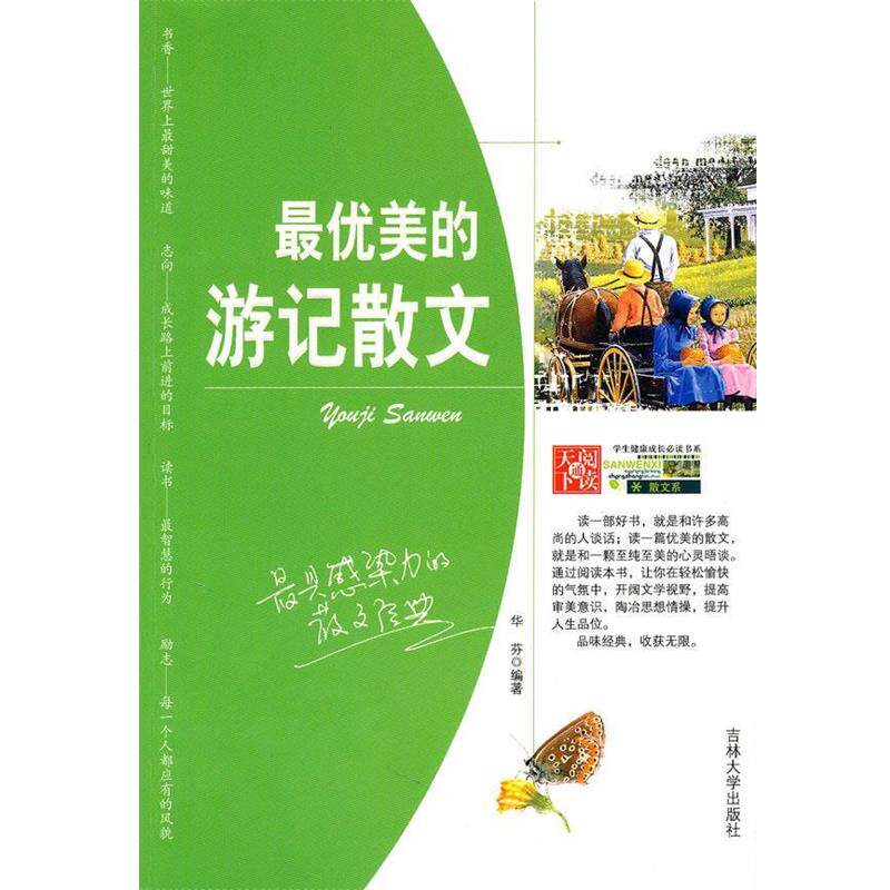 【正版书】 中学生健康成长书系&mdash;美的游记散文 华芬　编著 吉林大学出版社