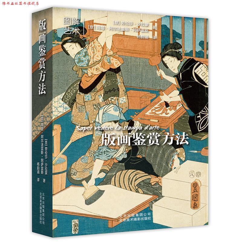 【正版书】 版画鉴赏方法 劳伦斯·沙拉蒙,玛塔·阿尔法雷斯·冈萨雷斯 北京美术摄影出版社