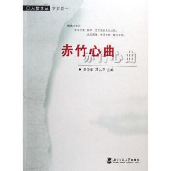 【正版书】 赤竹心曲 张岱年,邓九平 北京师范大学出版社