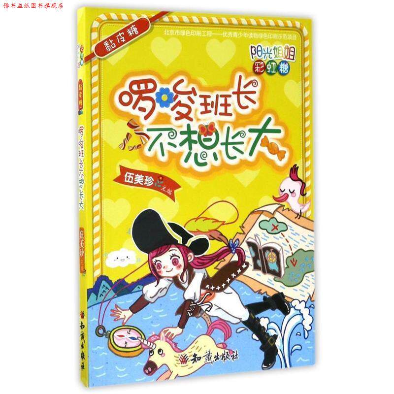 【正版书】 啰唆班长不想长大 阳光姐姐彩虹糖 伍美珍 编 知识出版社
