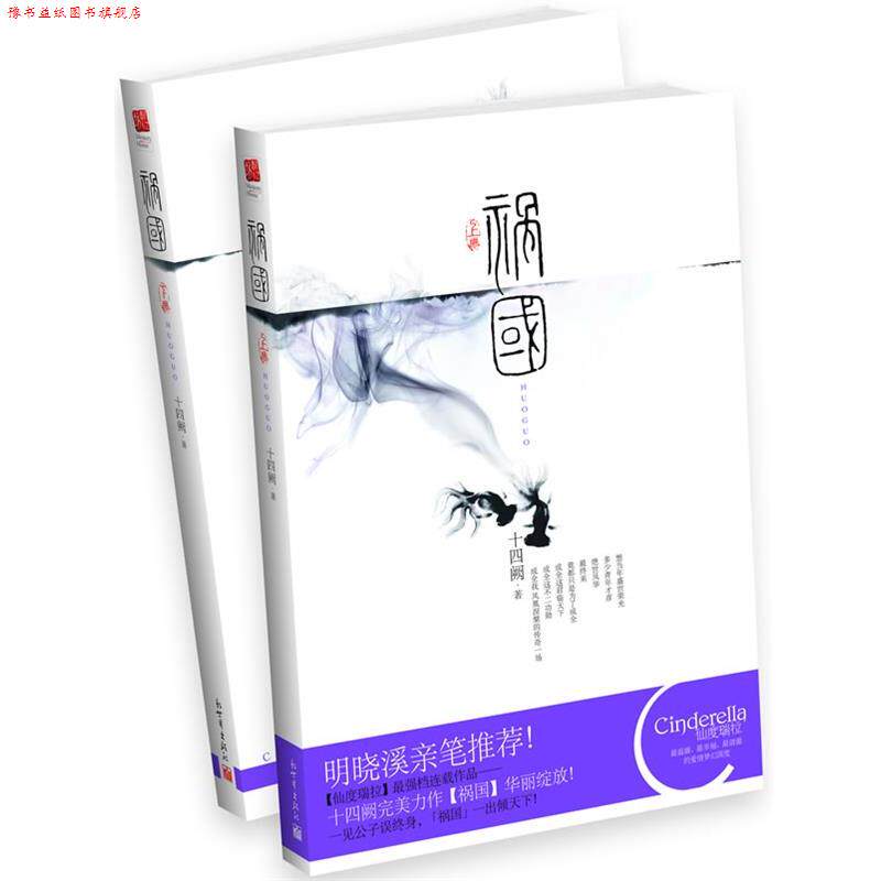 【正版书】 祸国 十四阙 新世界出版社