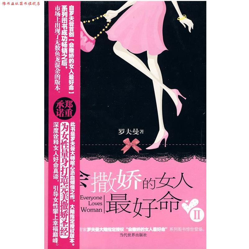 【正版书】 会撒娇的女人命2 罗夫曼 著 当代世界出版社