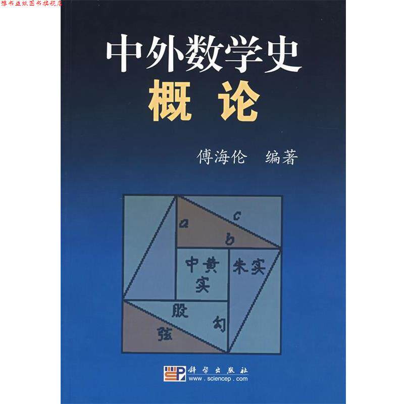 【正版书】 中外数学史概论 傅海伦 编著 科学出版社