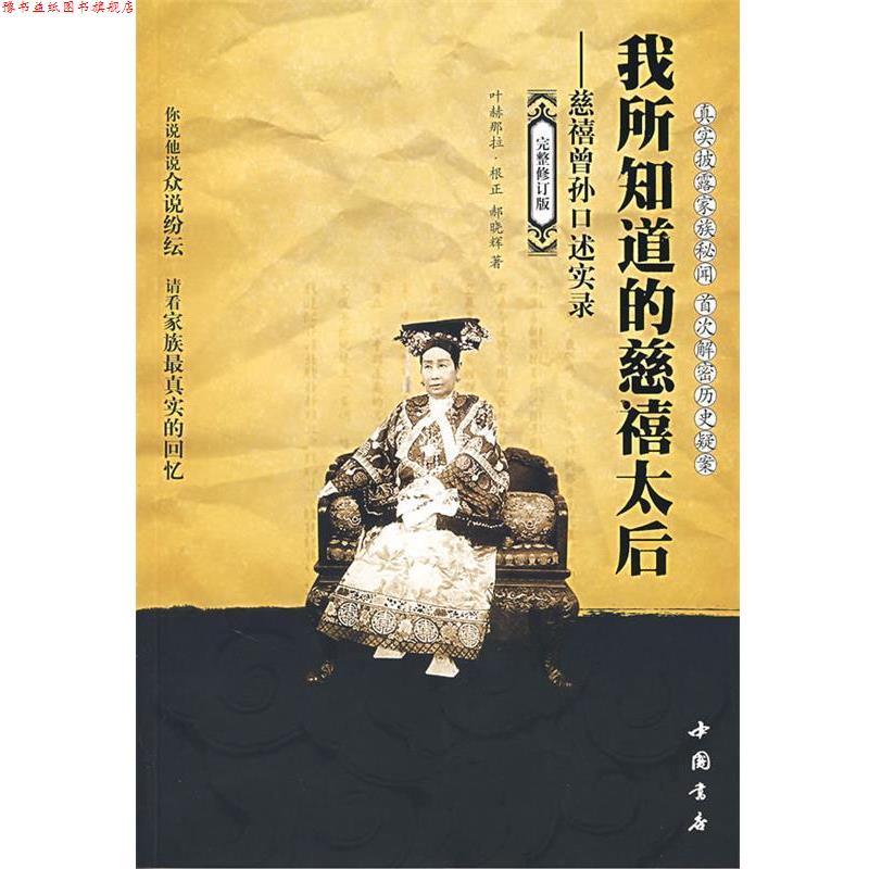 【正版书】 我所知道的慈禧太后-慈禧曾孙口述实录 那根正,郝晓辉 著 中国书店出版社