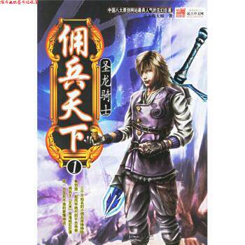 【正版书】 佣兵天下1:圣龙骑士 说不得大师 编 新世界出版社
