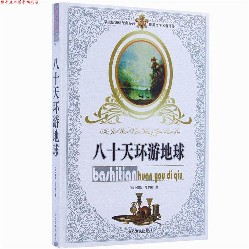 【正版书】 世界经典名著:环游地球八十天 (法)凡尔纳 著,袁之伟 编写,杨勇 绘 大众文艺出版社