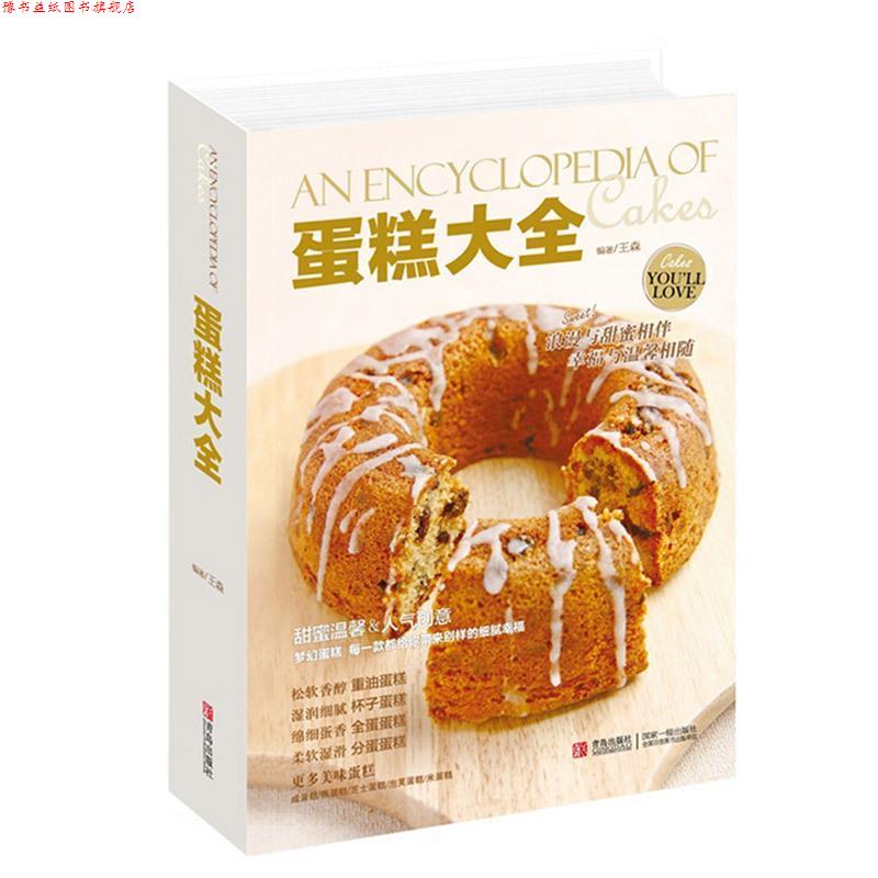 【正版书】 蛋糕大全 王森 著 青岛出版社
