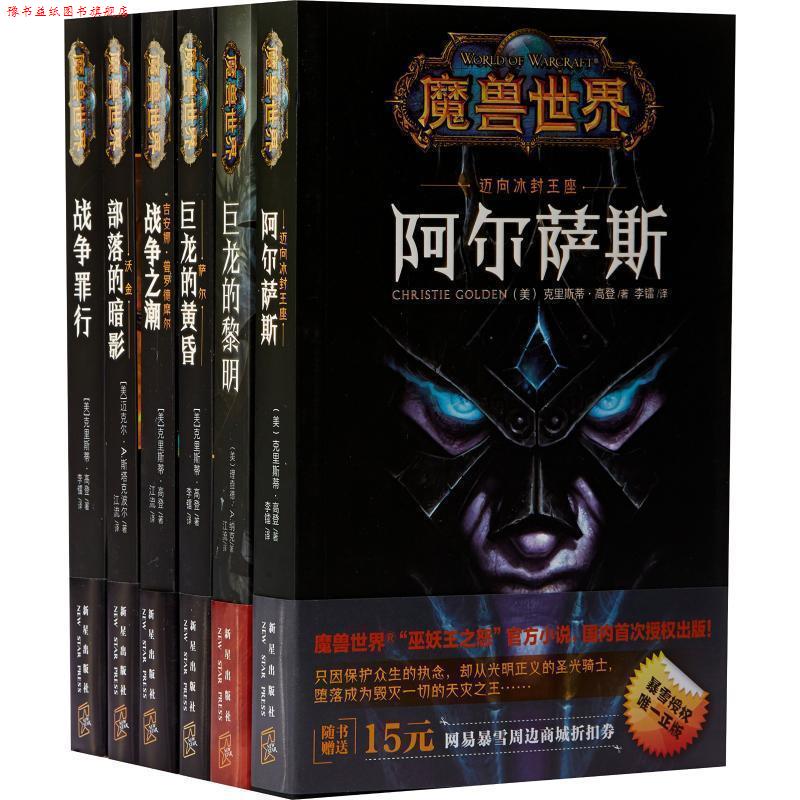 【正版书】 魔兽世界·吉安娜:战争之潮 [美] 克里斯蒂·高登 著,江流 译 新星出版社