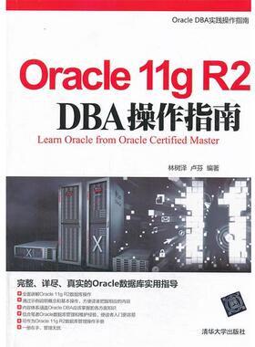 【正版书】 Oracle 11gR2 DBA操作指南 林树泽, 卢芬 编著 清华大学出版社