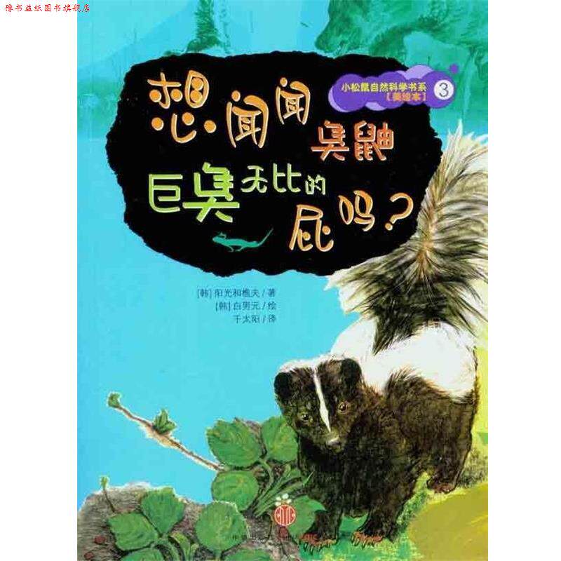 【正版书】 想闻闻臭鼬巨臭无比的屁吗? 阳光和樵夫 著,白男元 绘,千太阳 译 中信出版