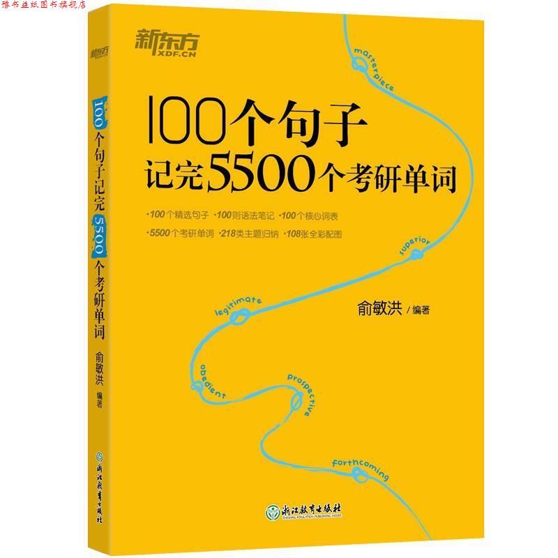 【正版书】 新东方 100个句子记完5500个考研单词 俞敏洪 浙江教育出版社