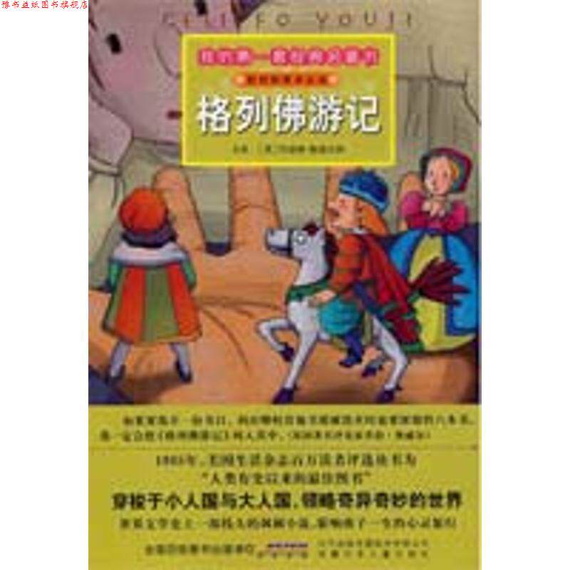 【正版书】 我的套经典名著书·格列佛游记 （英）乔纳森·斯威夫特　原著,袁佩,刘伟静　改写,赵俊程,高杨　插图 安徽少年儿童出