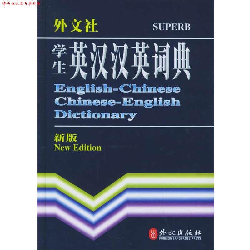 【正版书】 学生英汉汉英词典 英语词典编写组 编 外文出版社