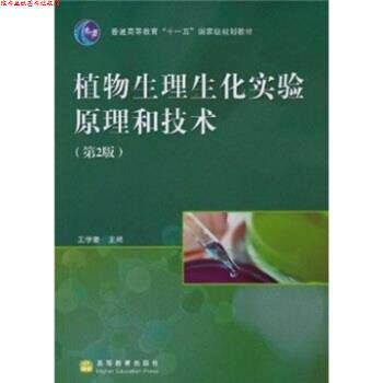 【正版书】 植物生理生化实验原理和技术 王学奎 著 高等教育出版社
