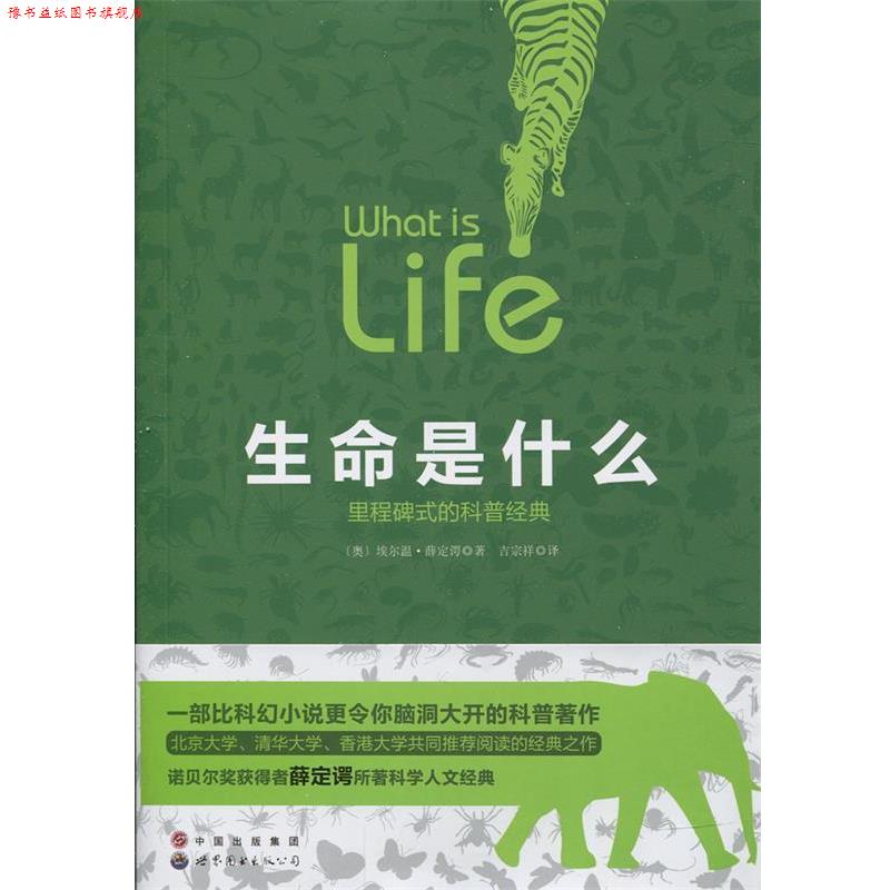 【正版书】 生命是什么:里程碑式的科普经典 [奥] 薛定谔 著 世界图书出版公司