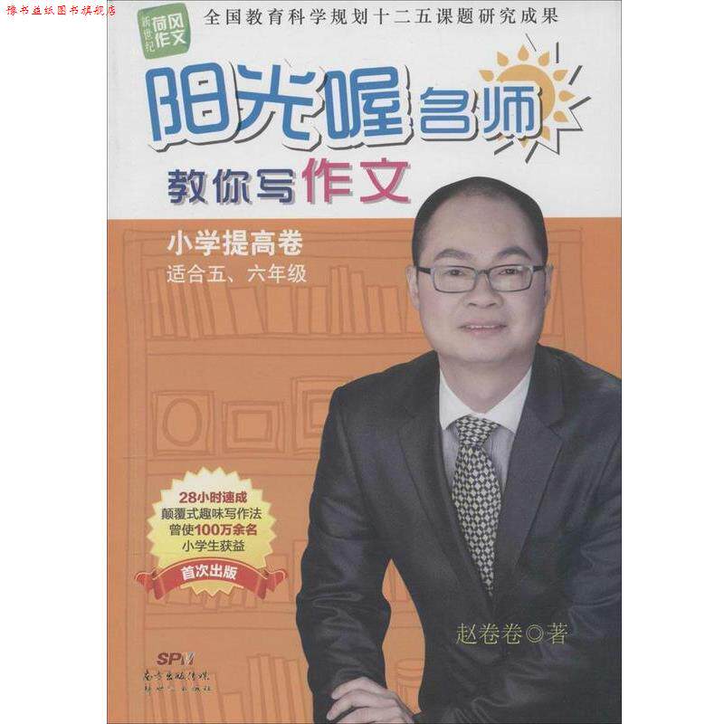 【正版书】 新世纪荷风作文 阳光喔名师教你写作文 小学提高卷 赵卷卷 广东新世纪出版社