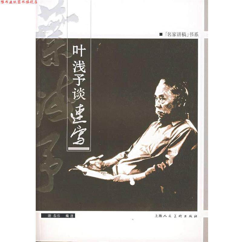 【正版书】 叶浅予谈速写 谢春彦　编 上海人民美术出版社