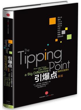 【正版书】 引爆点 Malcolm Gladwell 中信出版社
