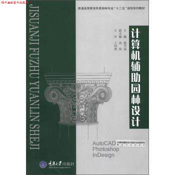 【正版书】 计算机辅助园林设计 杨学成 编 重庆大学出版社