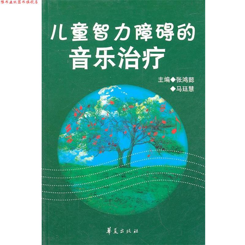 【正版书】 儿童智力障碍的音乐 张鸿懿,马廷慧 主编 华夏出版社