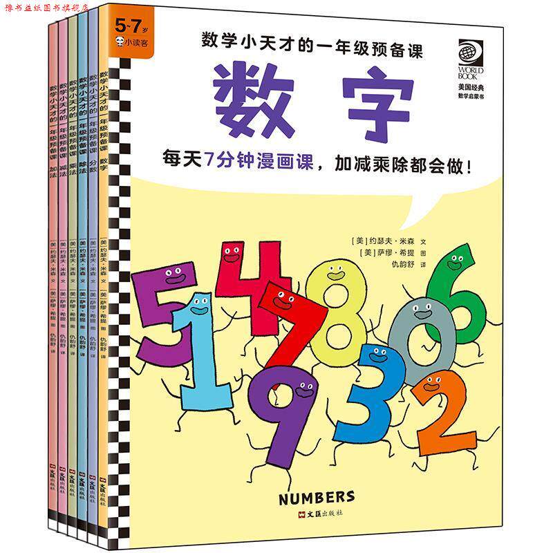 【正版书】 数学小天才的一年级预备课 数字 约瑟夫·米森 文汇出版社
