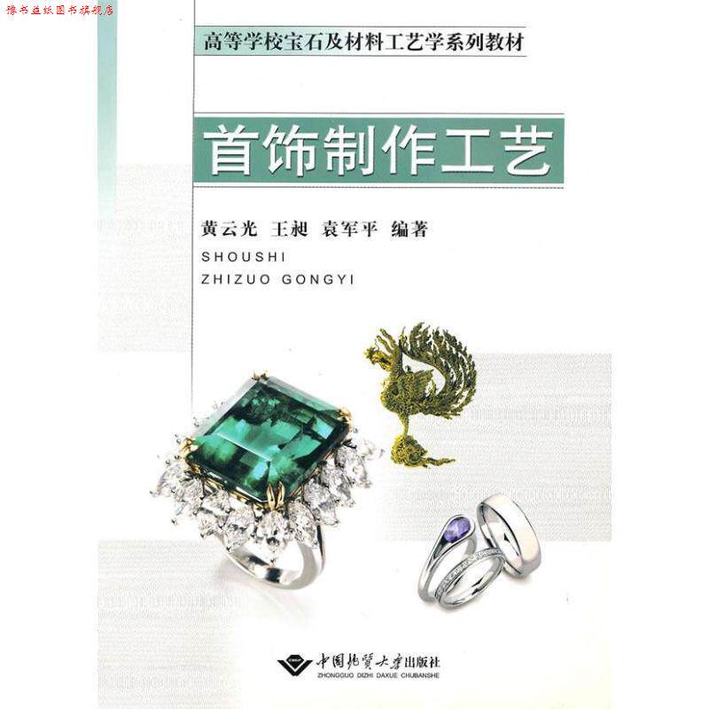 【正版书】 首饰制作工艺 黄云光 等 中国地质大学出版社