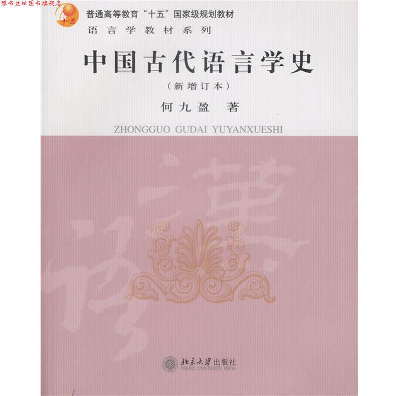 【正版书】 中国古代语言学史 何九盈 著 北京大学出版社