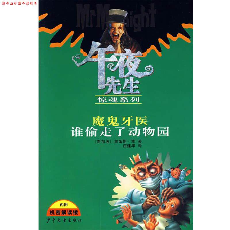 【正版书】 午夜先生惊魂系列：魔鬼牙医 谁偷走了动物园 （新加坡）李（Lee,J.） 著,庄建华 译 少年儿童出版社