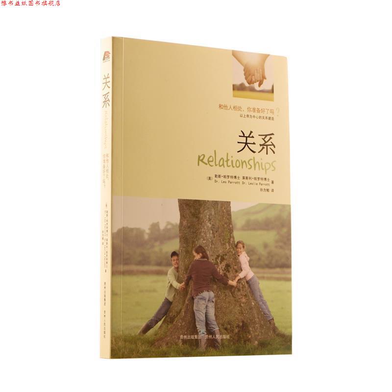 【正版书】 关系 [美] 帕罗特　等著,孙为鲲　译 贵州人民出版社