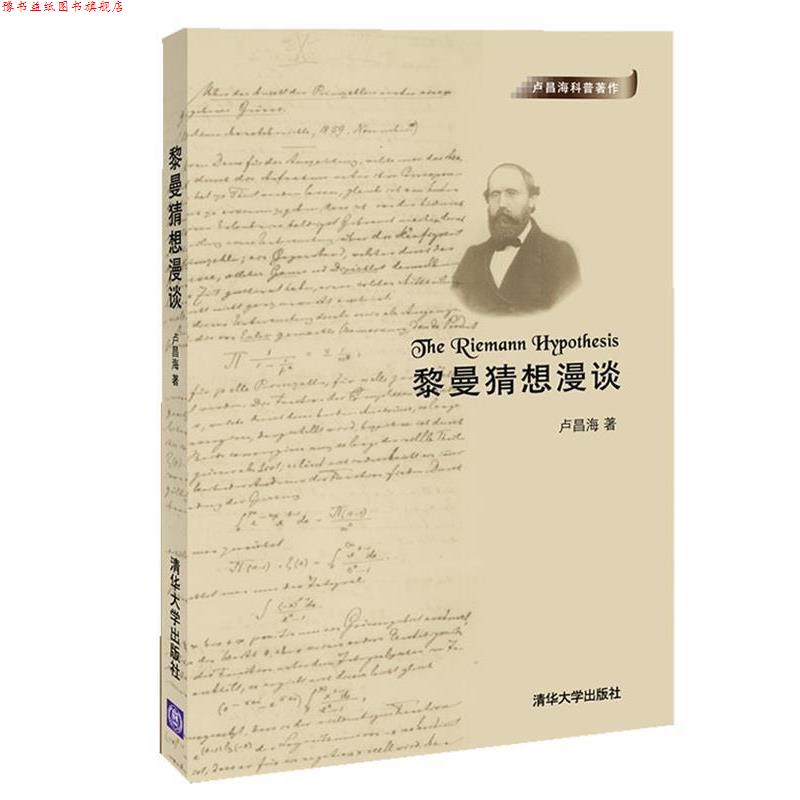 【正版书】 黎曼猜想漫谈 卢昌海 清华大学出版社