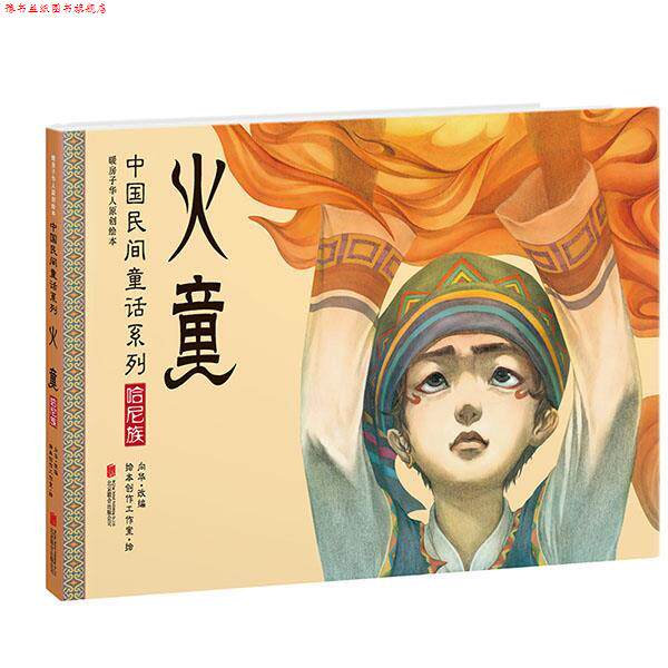 【正版书】 火童·哈尼族 向华 北京联合出版公司