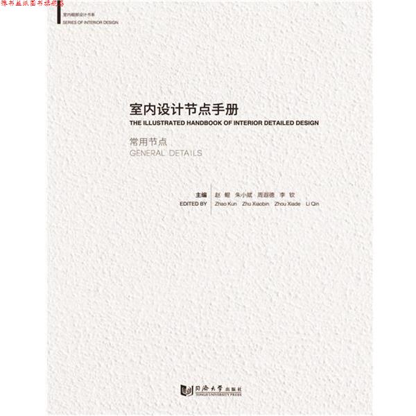 【正版书】 室内设计节点手册:常用节点 赵鲲 同济大学出版社