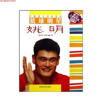 【正版书】 中国孩子的好榜样-篮球明星姚明 杨毅,朱自强 著 吉林文史出版社