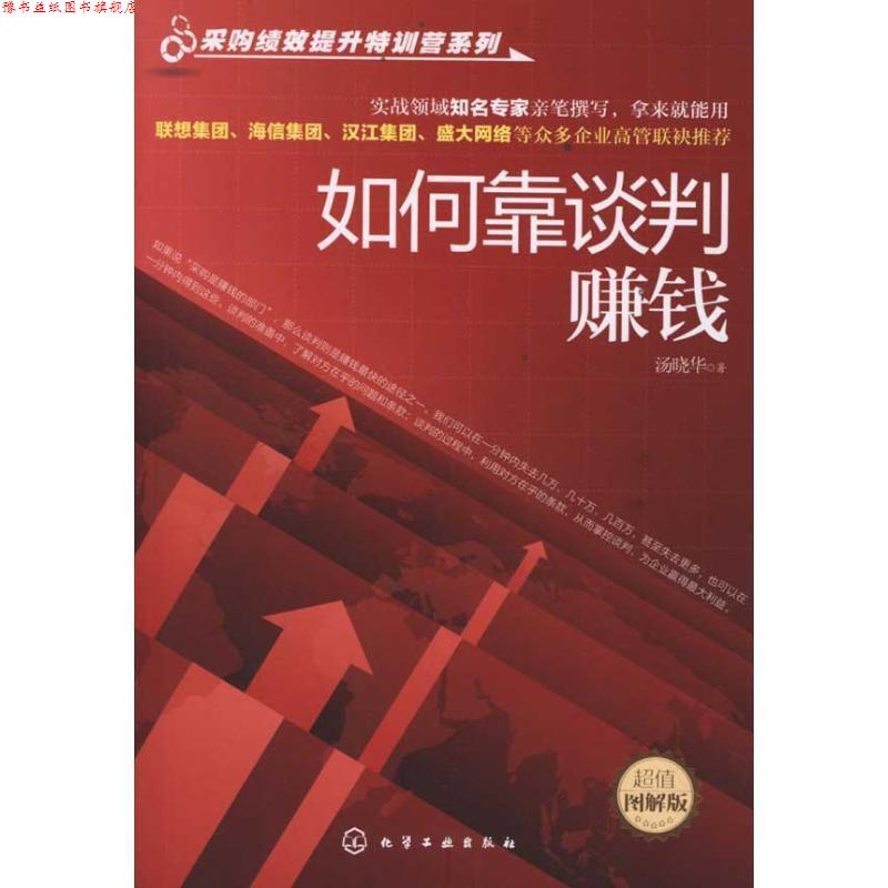 【正版书】 采购绩效提升特训营系列--如何靠谈判赚钱 汤晓华 化学工业出版社