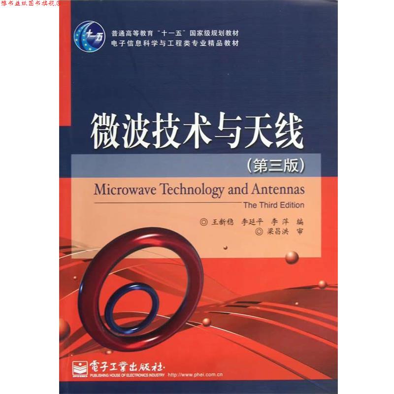 【正版书】 微波技术与天线 王新稳,李延平,李萍　编著 电子工业出版社