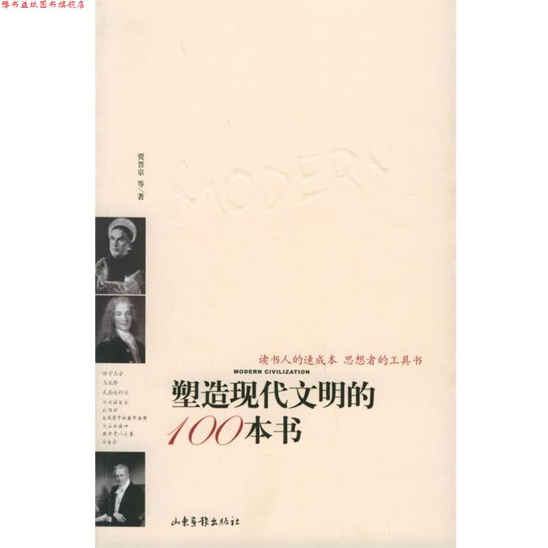 【正版书】 塑造现代文明的100本书 贾晋京 等著 山东画报出版社