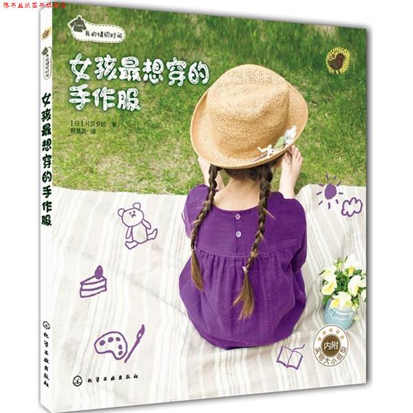 【正版书】 我的缝纫时间:女孩想穿的手作服 片贝夕起, 韩慧英 化学工业出版社