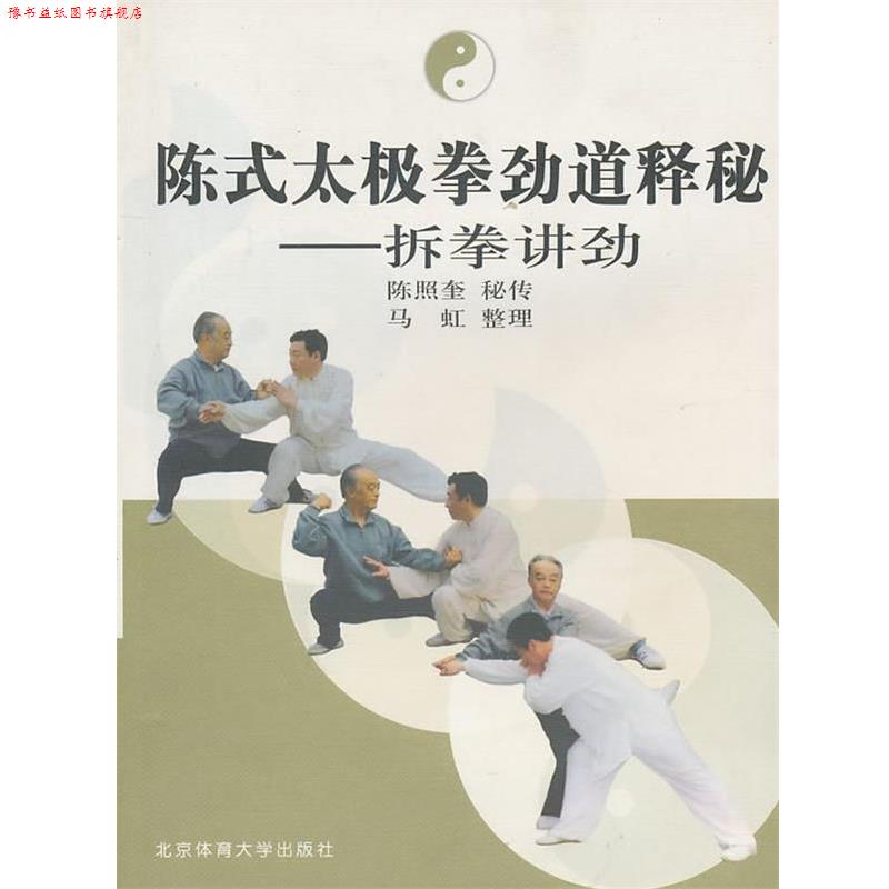 【正版书】 陈式太极拳劲道释秘:拆拳讲劲 马虹 整理 北京体育大学出版社