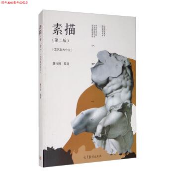 【正版书】 素描 魏诗国 著 高等教育出版社